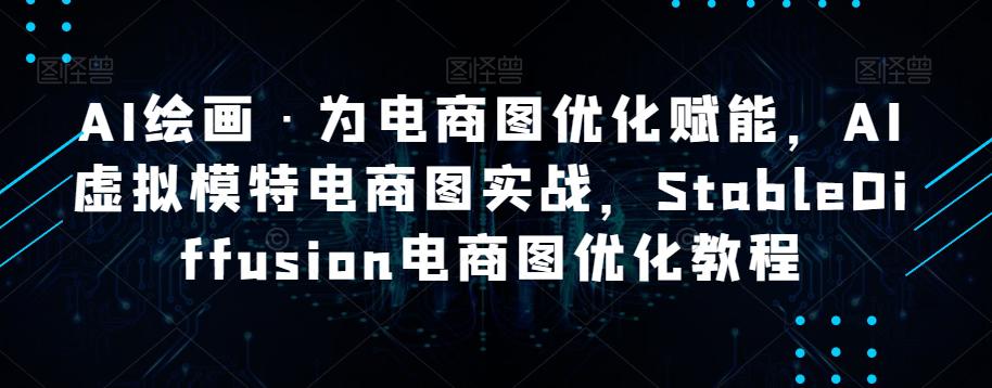 AI绘画·助力电商图优化：STABLEDIFFUSION电商图优化实战教程_抖汇吧