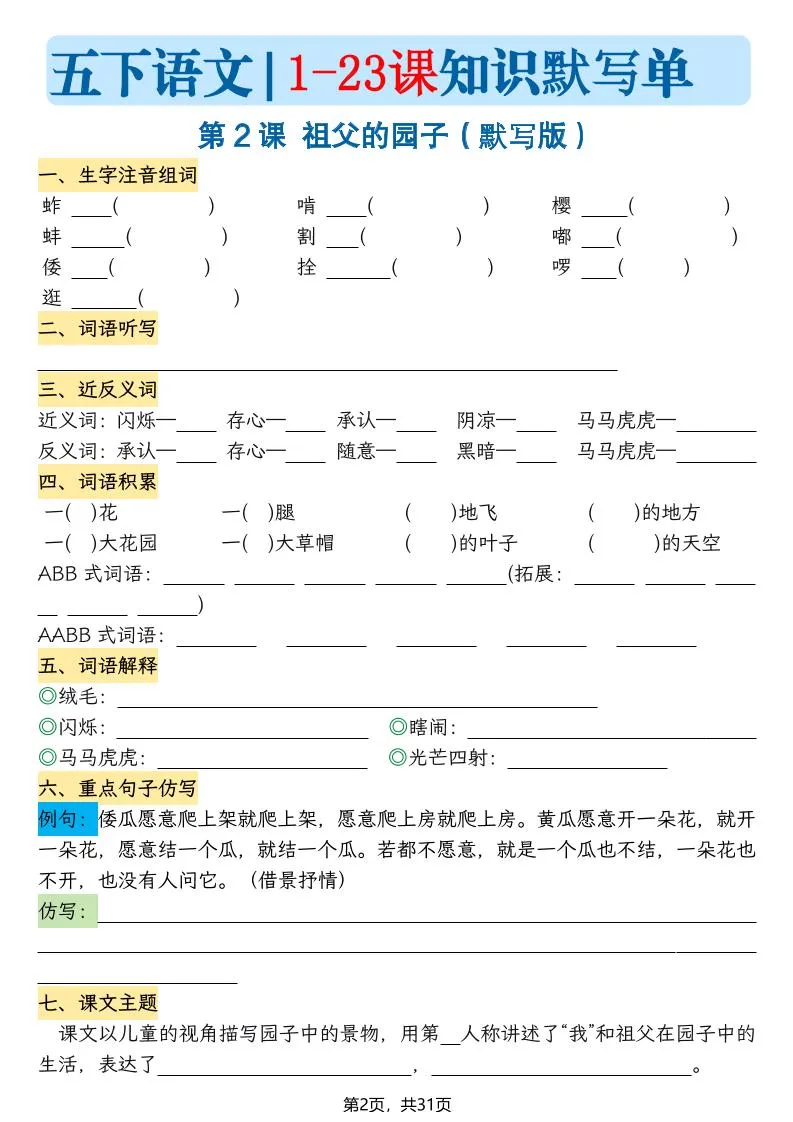 五下语文1-23课每课知识晨读单（空白默写版）31页_抖汇吧