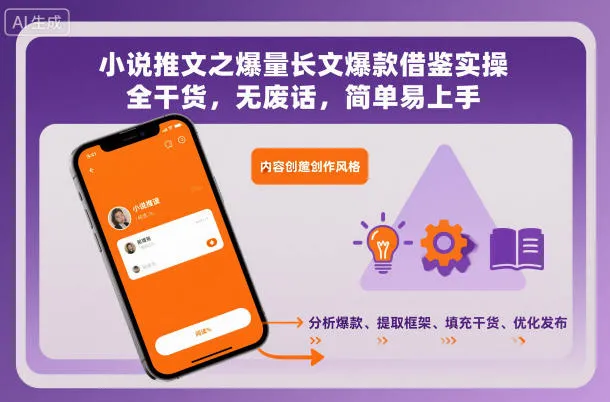 小说推文之爆量长文爆款借鉴实操，全干货，无废话，简单易上手_抖汇吧