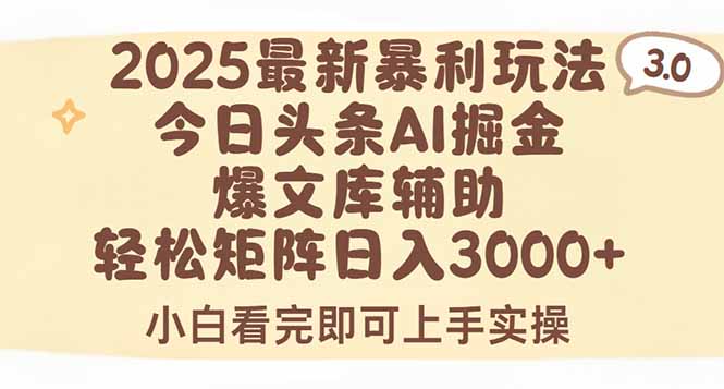 2025年今日头条最新暴利玩法3.0，一键生成爆款，轻松实现矩阵日入3000+_抖汇吧