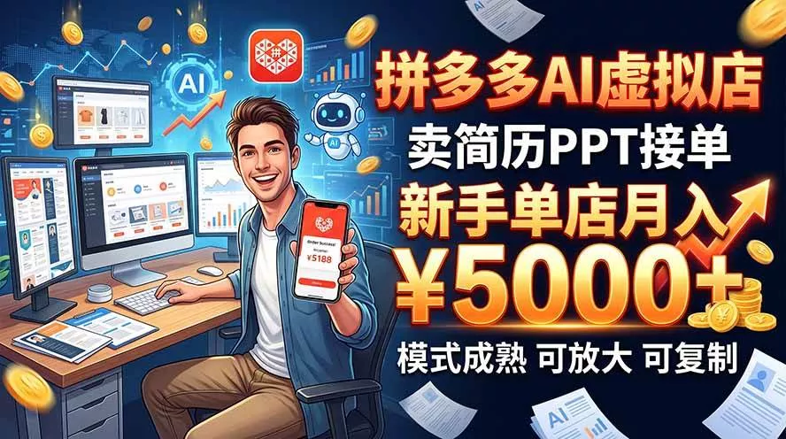 （20694期）开一家拼多多虚拟店，用AI卖简历PPT，单店月入1w+，可放大_抖汇吧