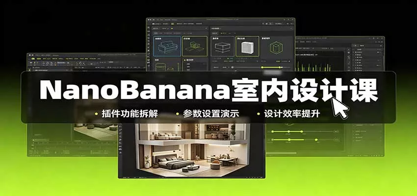 NanoBanana室内设计课：无限画布配置，插件实操，生图改图视频制作_抖汇吧