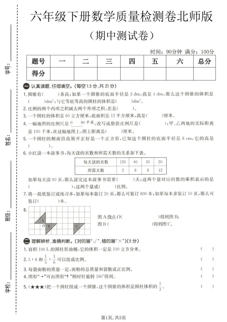 六年级下数学期中质量检测卷1《北师版》