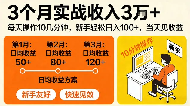 3个月实战收入3W＋，每天操作10几分钟，当天见收益【揭秘】_抖汇吧
