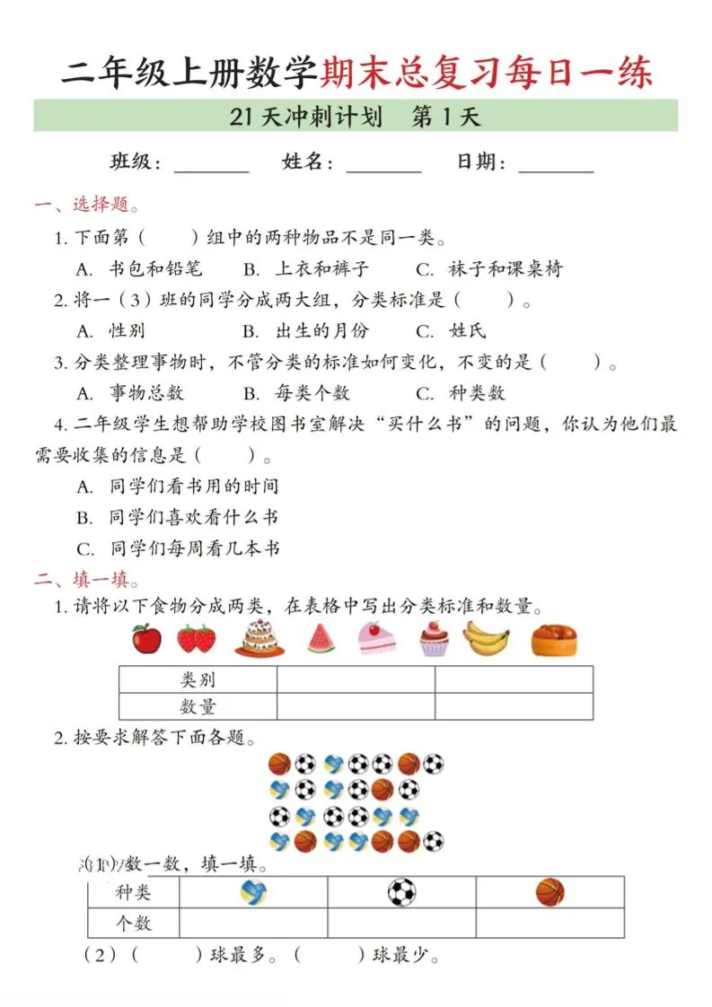 二年级上数学期末总复习每日一练21天冲刺计划