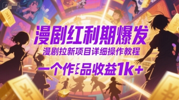 漫剧红利期爆发，漫剧拉新项目详细操作教程，一个作品收益1k+_抖汇吧