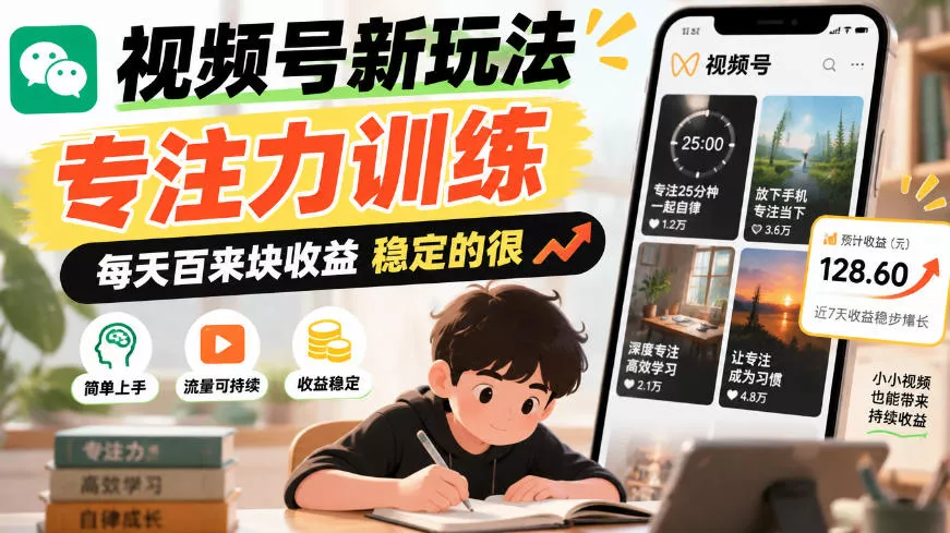 视频号新玩法专注力训练，每天百来块收益稳定的很_抖汇吧