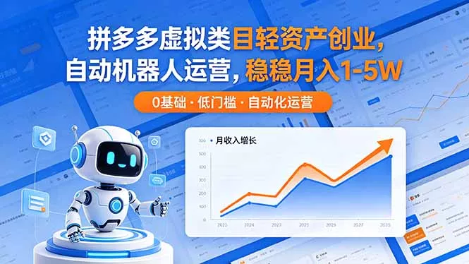 拼多多虚拟类目轻资产创业，自动机器人运营，稳稳月入 1-5W_抖汇吧
