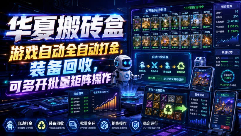 华夏搬砖盒，游戏自动全自动打金，装备回收，可多开批量矩阵操作_抖汇吧