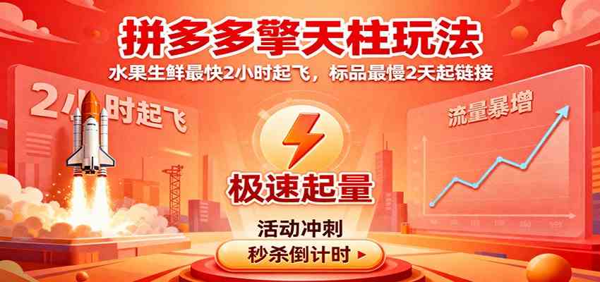 拼多多擎天柱玩法，水果生鲜最快2小时起飞，标品最慢2天起链接_抖汇吧