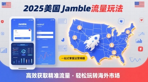 2025年美国Jamble流量玩法，助您一站式掌握Jamble运营精髓，高效获取美国流量_抖汇吧