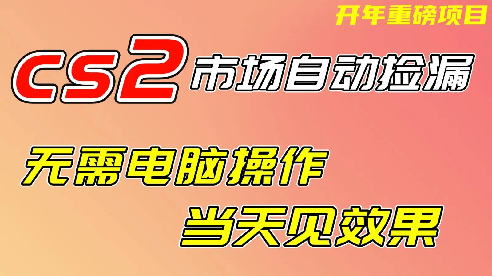 CS2市场挂机项，无需电脑操作，无需进入游戏，当天见效果，支持任何形式验证_抖汇吧