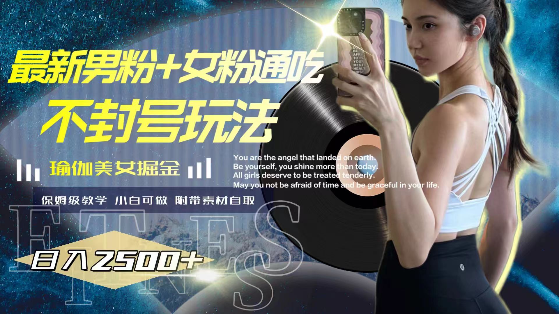 最新男粉+女粉通吃不封号玩法瑜伽美女掘金，日入2500+_抖汇吧