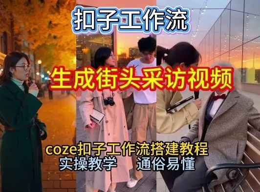 【一键生成街头采访视频工作流】2026保姆级教程来咯!Coze工作流一键搭,街头采访视频直接出片!
