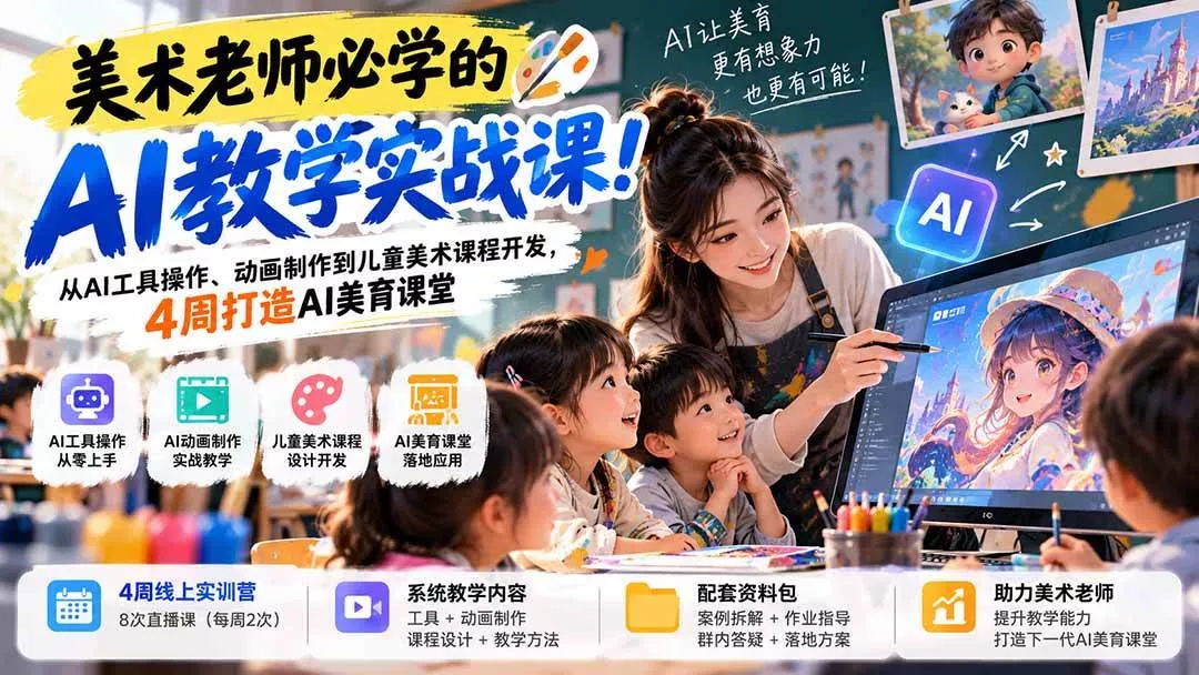 （21165期）美术老师必学的AI教学实战课！从AI工具操作、动画制作到儿童美术课程开发，4周打造AI美育课堂_抖汇吧