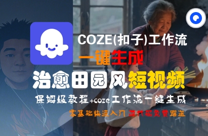 COZE(扣子)工作流一键在所治愈田园风短视频，保姆级教程，零基础快速入门_抖汇吧