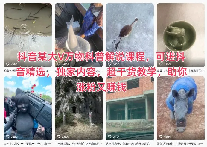 抖音某大V万物科普解说课程，可进抖音精选，独家内容，超干货教学，助你涨粉又賺钱_抖汇吧