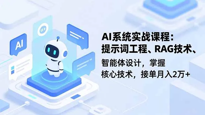AI系统实战课程，提示词工程、RAG技术、智能体设计，掌握核心技术，接单月入2万+_抖汇吧