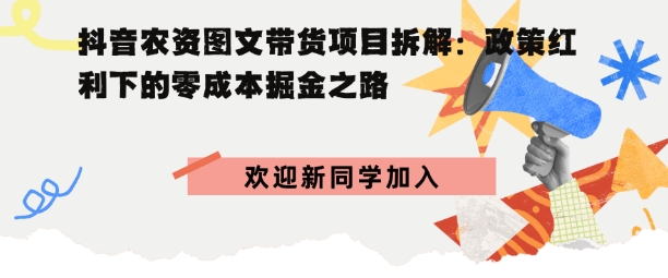 抖音农资图文带货项目拆解，政策红利下的零成本掘金之路_抖汇吧