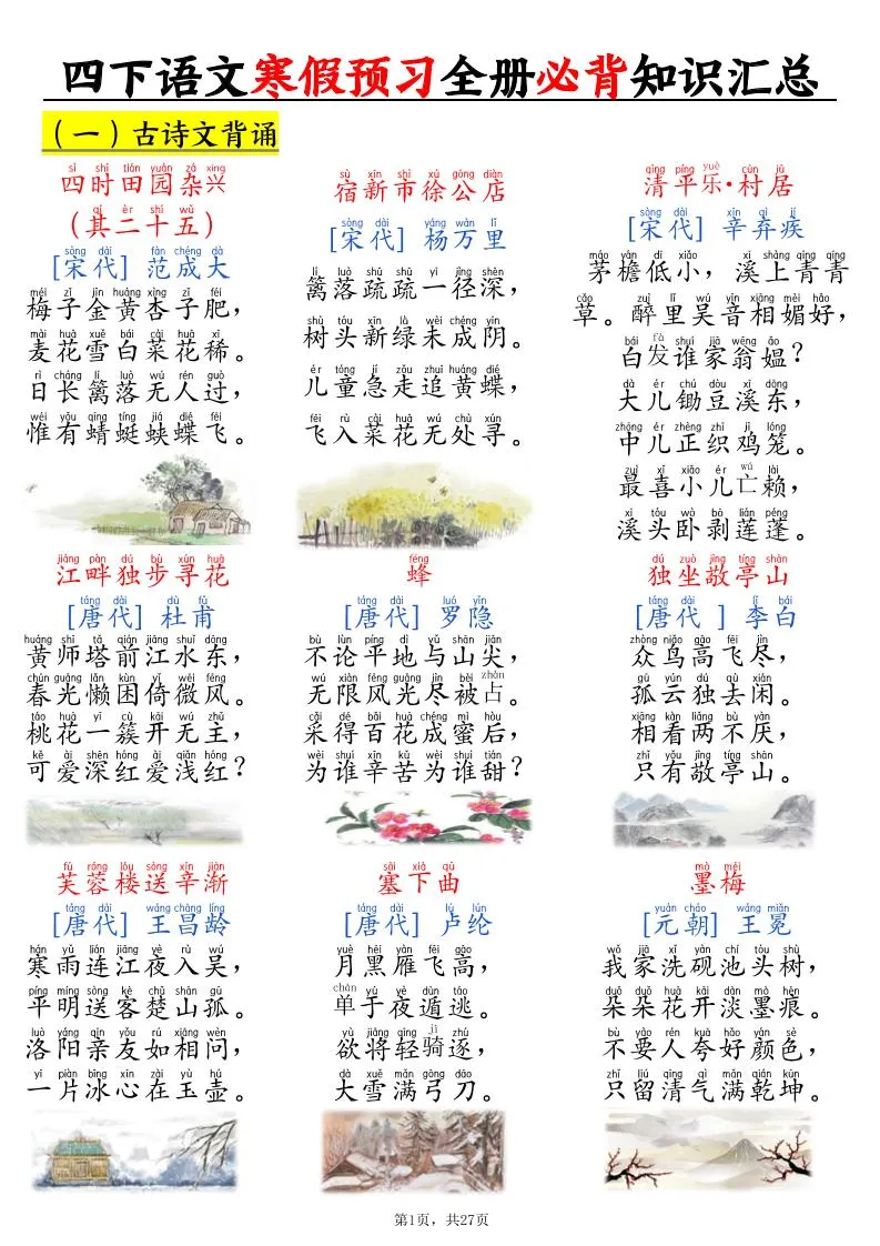 四下语文寒假预习全册必背知识汇总27页