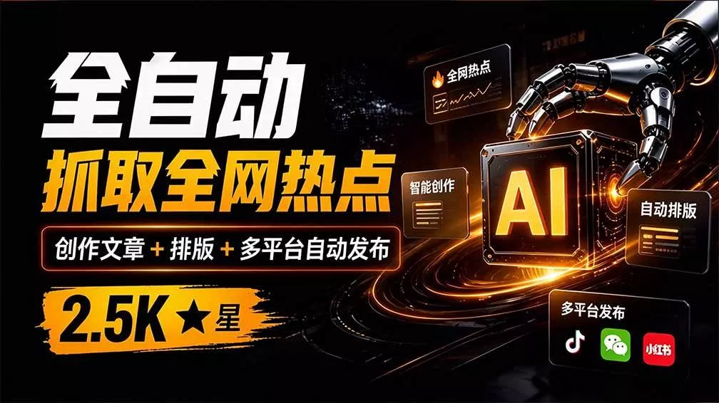 （21194期）全自动抓取全网热点，创作文章并排版，并多平台自动发布！2.5k stars热点写作工具万稿汇AIMedia