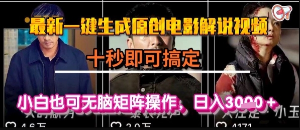 最新一键生成原创电影解说视频，几秒即可搞定， 小白也可无脑矩阵操作，日入1k+【揭秘】_抖汇吧