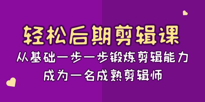 轻松后期-剪辑课：从基础一步一步锻炼剪辑能力，成为一名成熟剪辑师-15节课_抖汇吧