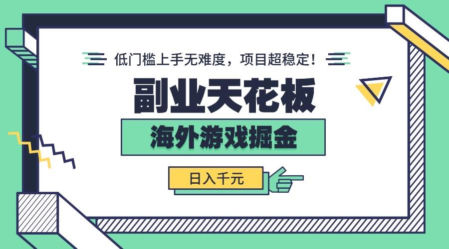 （15965期）副业天花板！海外游戏掘金：日入千元，低门槛上手无难度，项目超稳定！_抖汇吧
