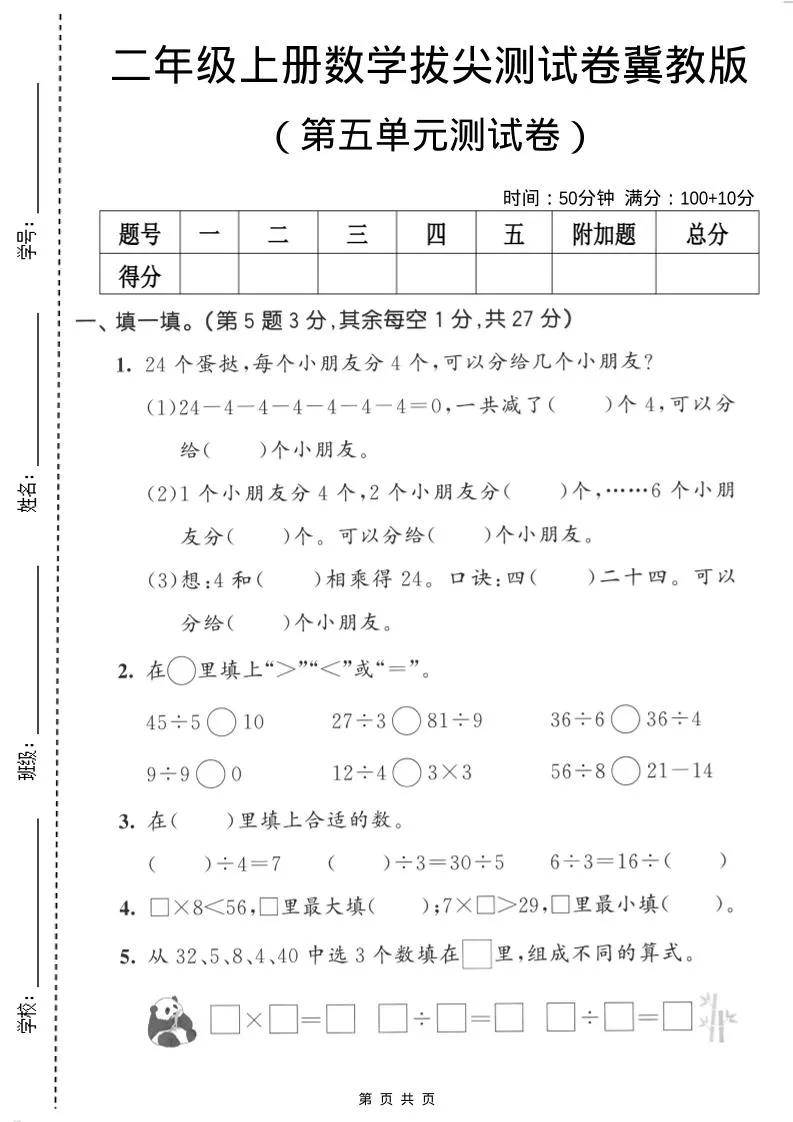 二年级上数学第五单元拔尖测试卷《冀教版》