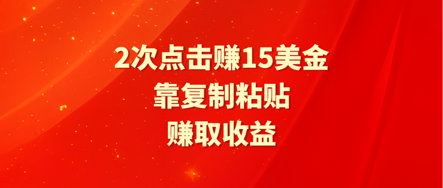 靠2次点击赚15美金，复制粘贴就能赚取收益_抖汇吧