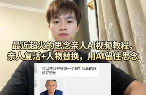 最近超火的思念亲人AI视频教程，亲人复活+人物替换，用AI留住思念_抖汇吧