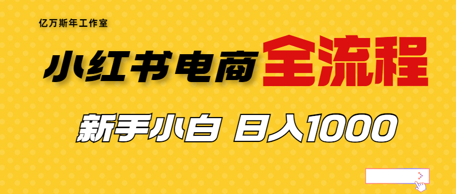 外面收费4988的小红书无货源电商从0-1全流程，日入1000＋_抖汇吧