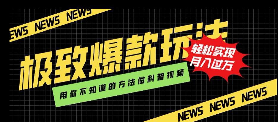 新颖爆款玩法，用AI技术轻松制作科普视频，月入过万_抖汇吧