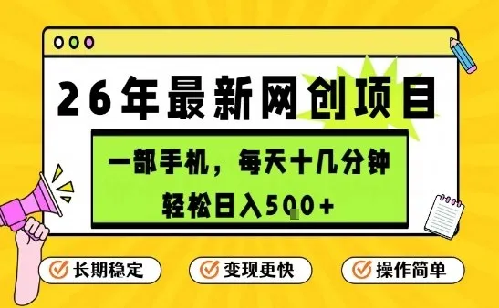 每天十几分钟，保底日入5张+，只需一部手机，26年强推项目【揭秘】_抖汇吧