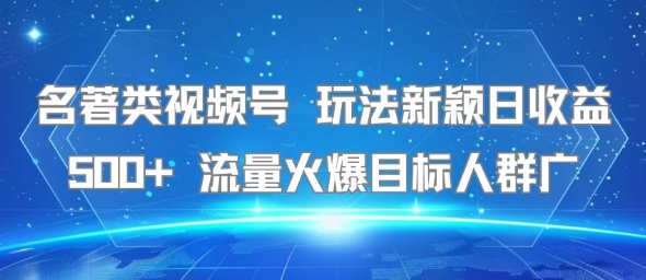 名著类视频号 玩法新颖日收益500+ 流量火爆目标人群广_抖汇吧