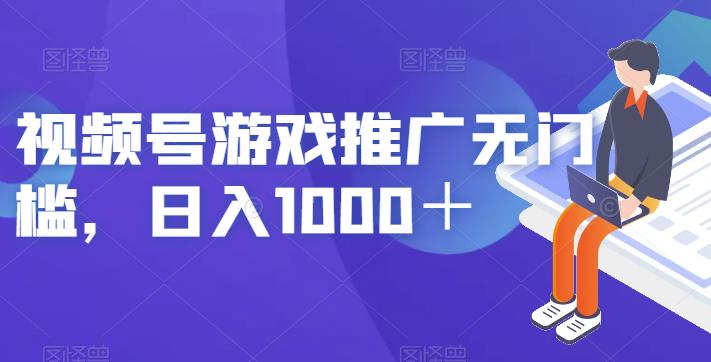 视频号游戏推广无门槛，日入1000＋【揭秘】_抖汇吧