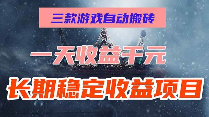 图片[1]_（15657期）三款游戏自动搬砖，一天收益1000+，长期稳定收益项目，零基础无脑操作！_抖汇吧