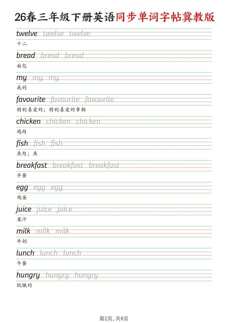 三下冀教版英语同步单词字帖_抖汇吧