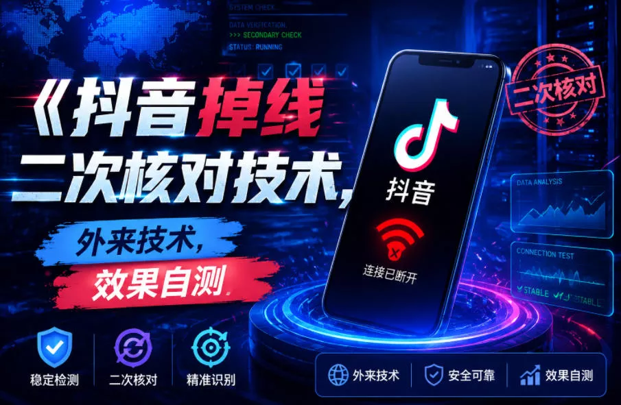 抖音掉线二次核对技术，外来技术，效果自测_抖汇吧