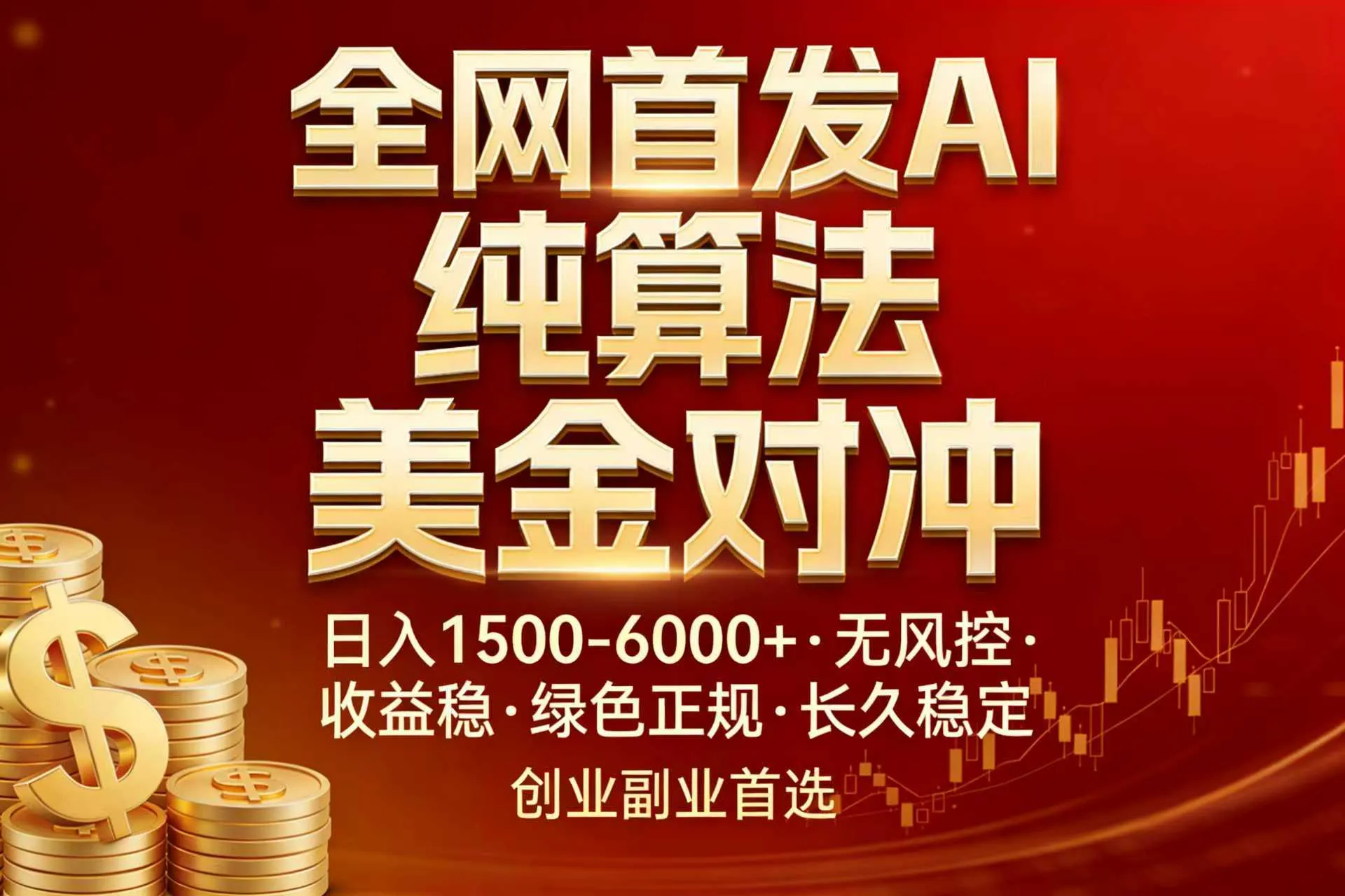 全网首发项目！AI美金算法对冲，日入2000-6000+，稳定长效0风险，彻底告别996，创业、副业逆…_抖汇吧