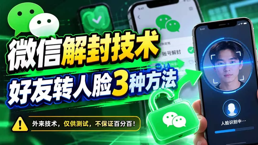 （21061期）微信解封技术，好友转人脸3种方法