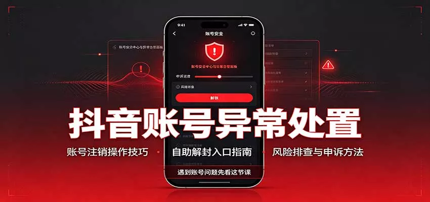抖音账号异常处置，账号注销操作技巧，自助解封入口_抖汇吧