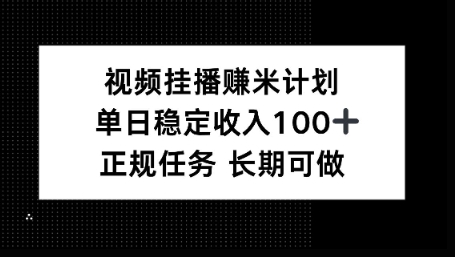 视频挂播賺米计划，单日稳定收益100+，长期可做【揭秘】_抖汇吧