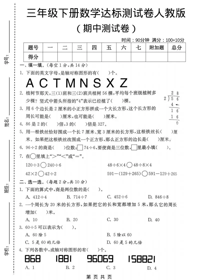 三年级下数学期中达标测试卷《人教版》