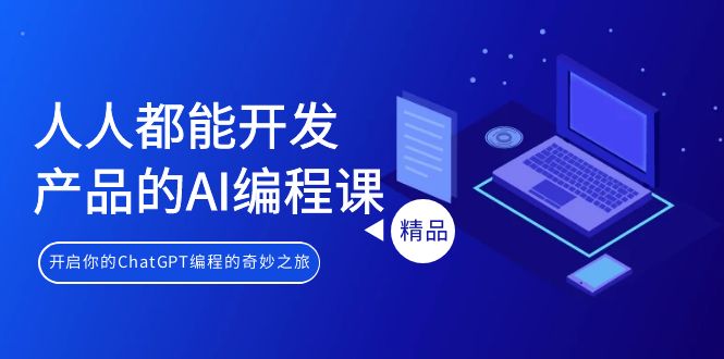 人人都能 开发产品的AI编程课，开启你的ChatGPT编程的奇妙之旅_抖汇吧