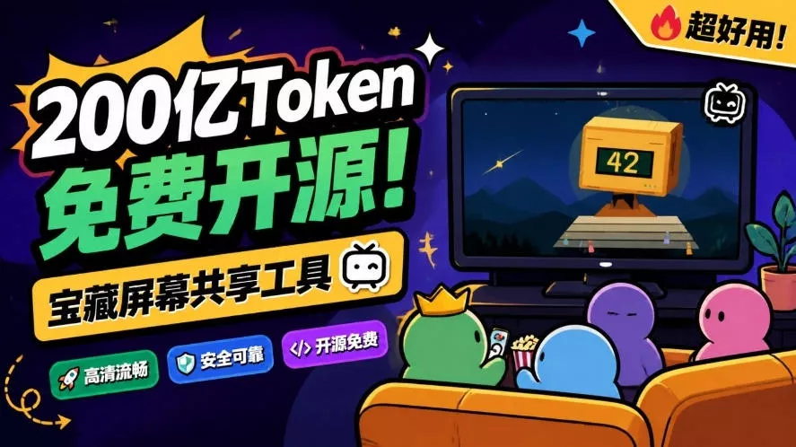 B站UP主耗费200亿token制作！免费开源的屏幕共享工具，支持最多20人一起共享使用等Piik_抖汇吧