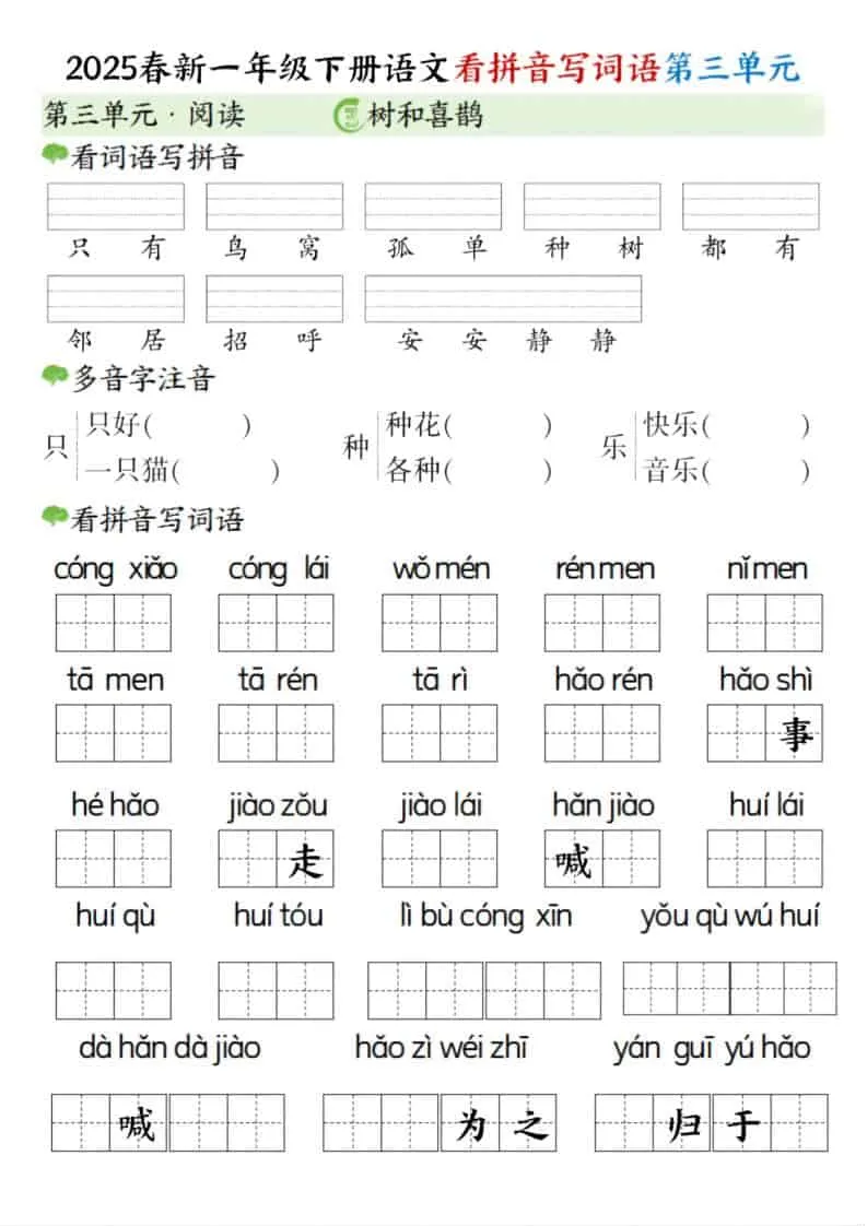 一年级下语文看拼音写词语（第三单元）_抖汇吧