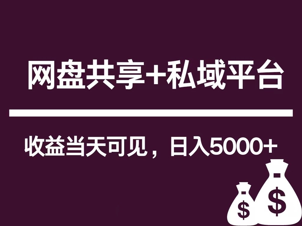 新用户推荐网盘共享+私域平台，无需粉丝即可轻松起号，收益当天可见，单日已破5000+_抖汇吧