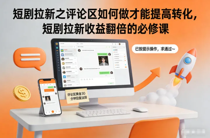 短剧拉新之评论区如何做才能提高转化,短剧拉新收益翻倍的必修课_抖汇吧