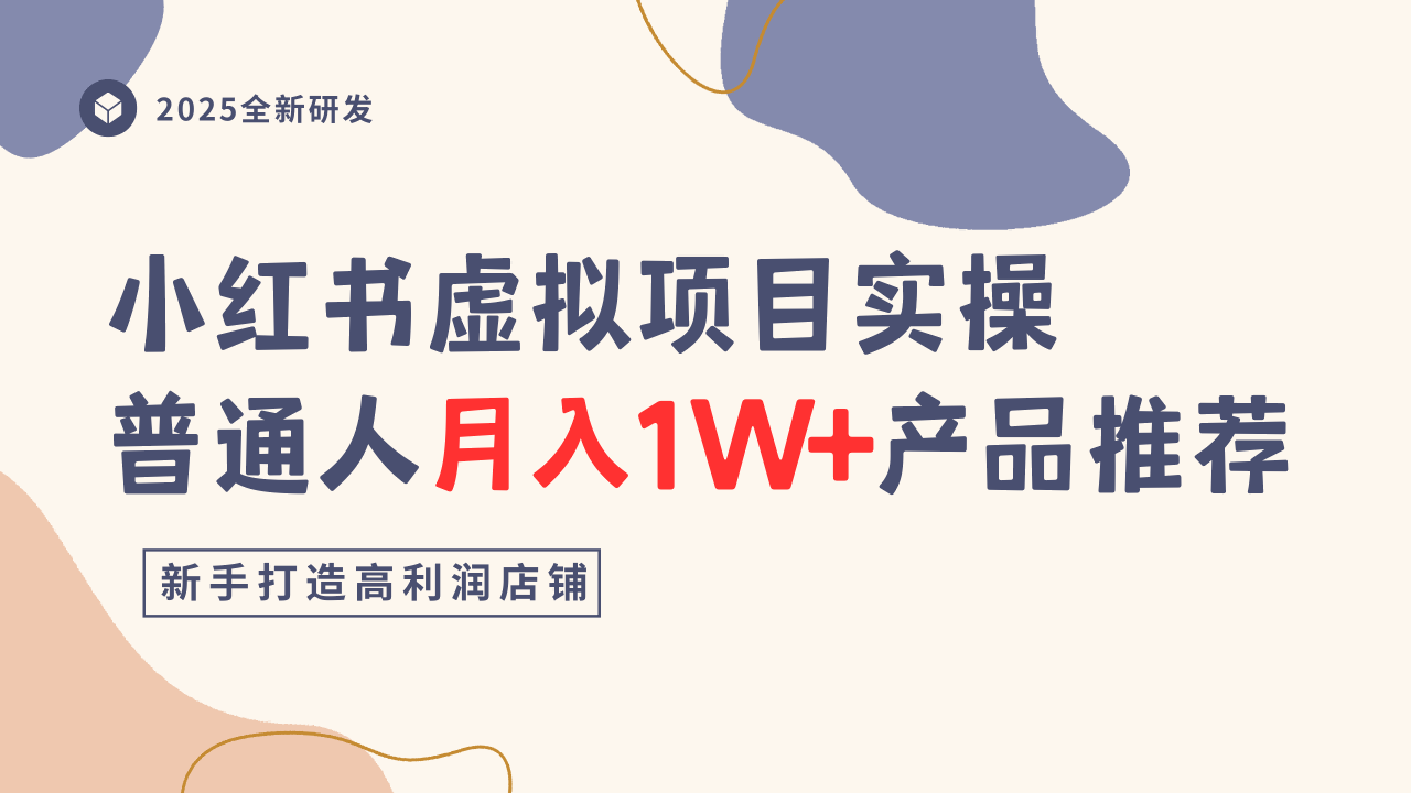 小红书虚拟项目实操指南，普通人月入1W+产品推荐，直接抄_抖汇吧